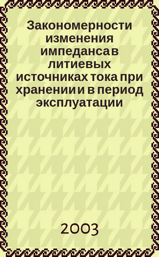 Закономерности изменения импеданса в литиевых источниках тока при хранении и в период эксплуатации : Автореф. дис. на соиск. учен. степ. к.х.н. : Спец. 05.15.03