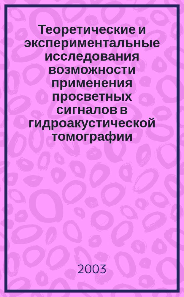 Теоретические и экспериментальные исследования возможности применения просветных сигналов в гидроакустической томографии