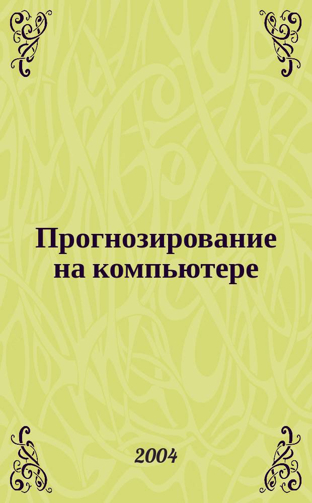 Прогнозирование на компьютере : Методы, алгоритмы, реализация