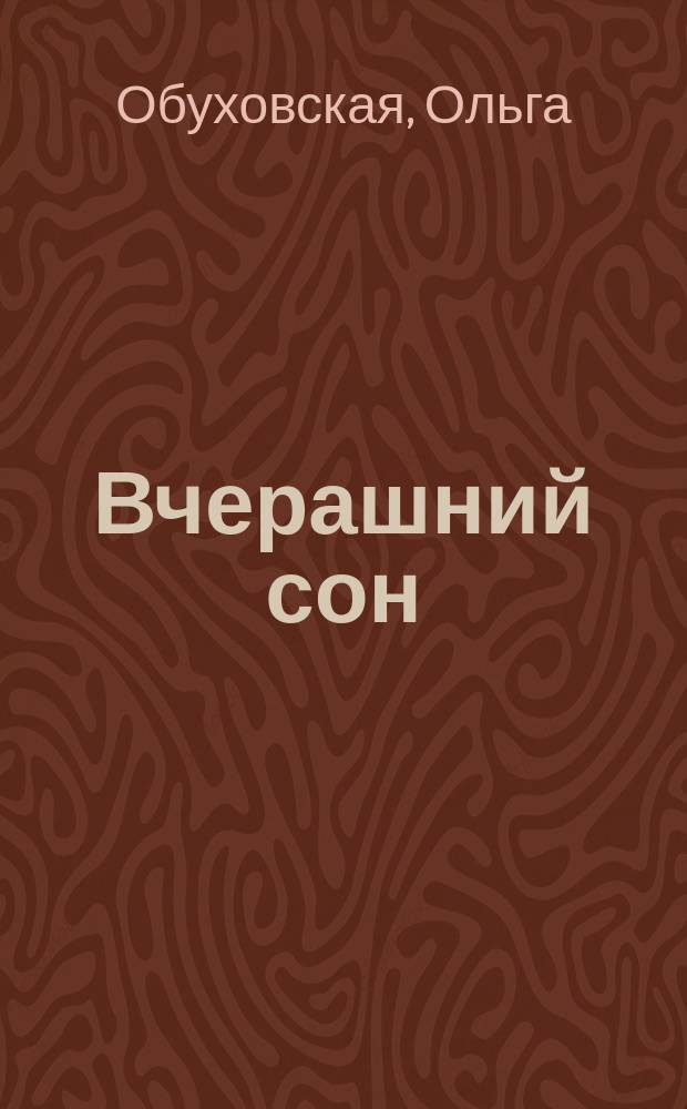 Вчерашний сон : Стихи