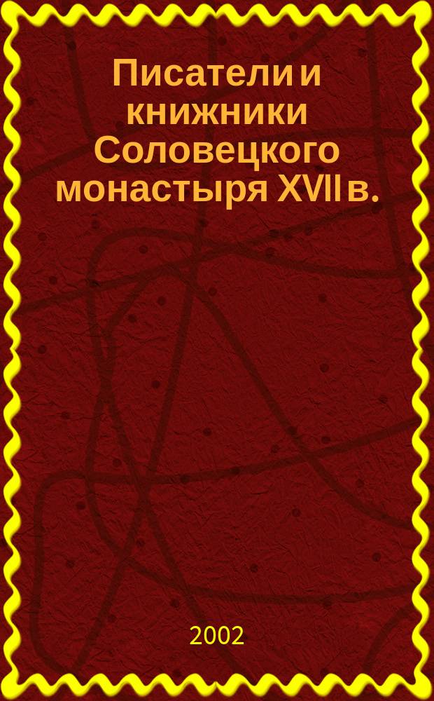 Писатели и книжники Соловецкого монастыря ХVII в. (20-сер. 50 гг.) : Автореф. дис. на соиск. учен. степ. к.филол.н. : Спец. 10.01.01