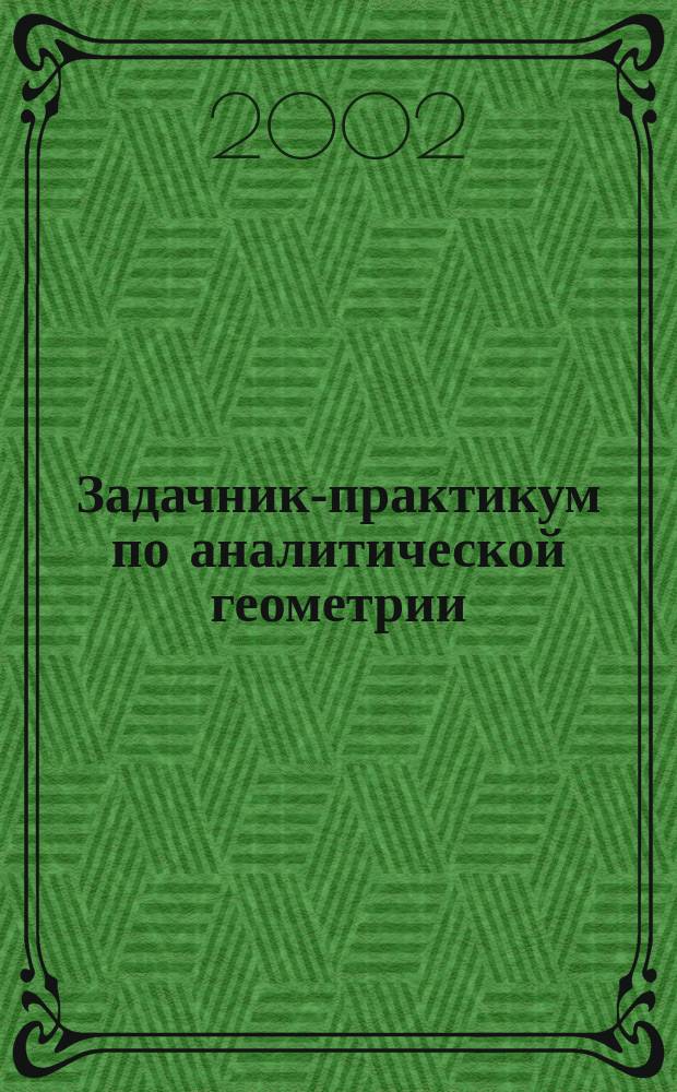 Задачник-практикум по аналитической геометрии : Учеб. пособие