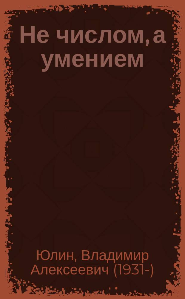 Не числом, а умением : История жизни и побед адм. Василия Яковлевича Чичагова
