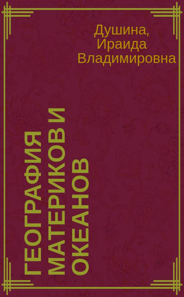 География материков и океанов : 7 кл. : Рабочая тетр. : К учеб. В.А. Коринской, И.В. Душиной, В.А. Щенева "География материков и океанов"