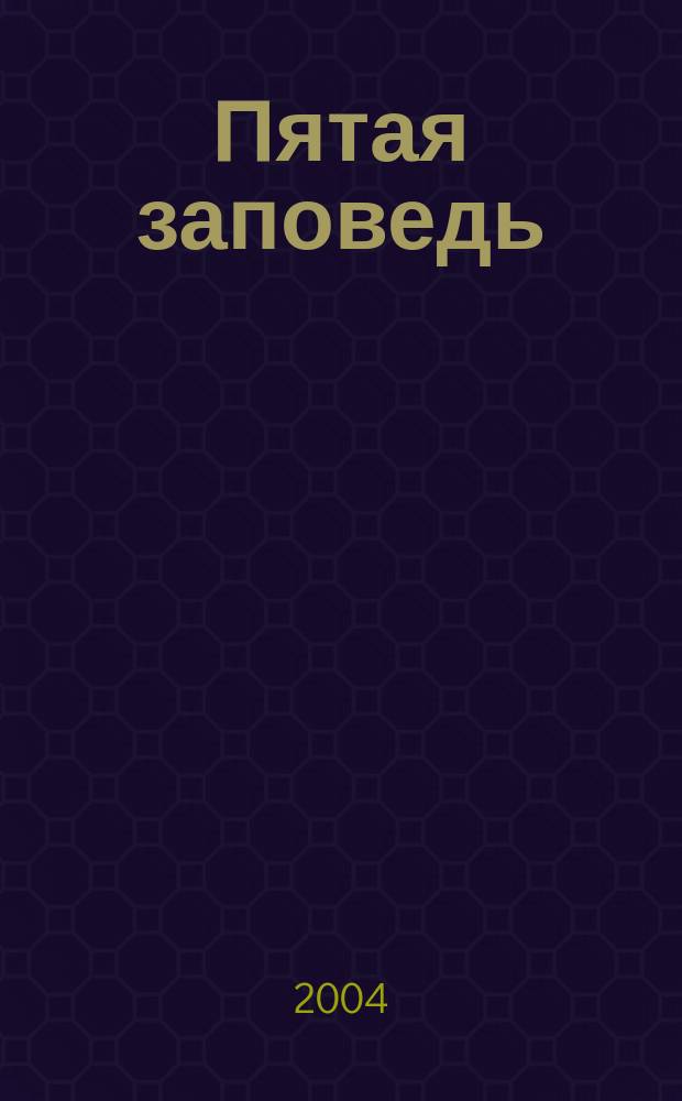 Пятая заповедь : Док. хроника семьи