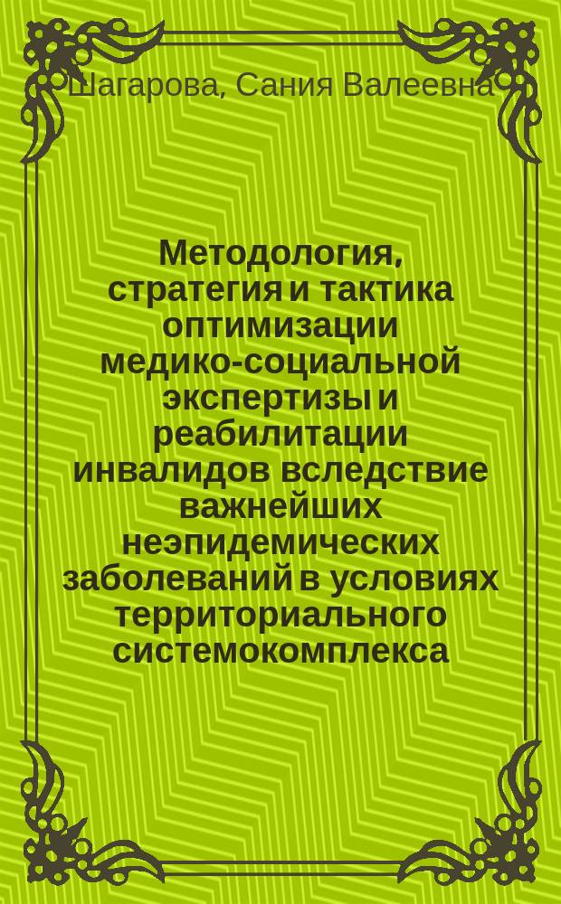 Методология, стратегия и тактика оптимизации медико-социальной экспертизы и реабилитации инвалидов вследствие важнейших неэпидемических заболеваний в условиях территориального системокомплекса (на примере болезней системы кровообращения по материалам Республики Башкортостан) : Автореф. дис. на соиск. учен. степ. д.м.н. : Спец. 14.00.33