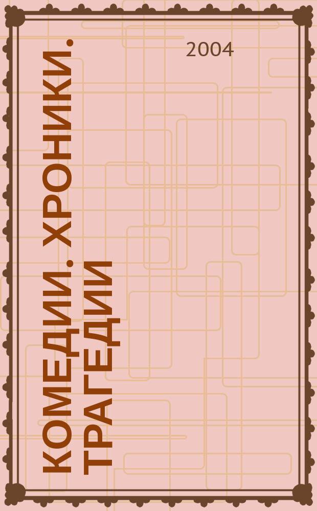 Комедии. Хроники. Трагедии : В 2 т. : Пер. с англ.