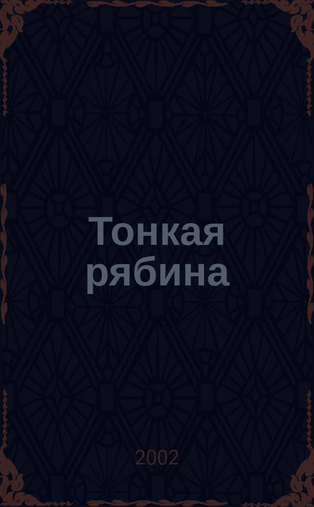 Тонкая рябина : Жит. истории. : Кримин. рассказы