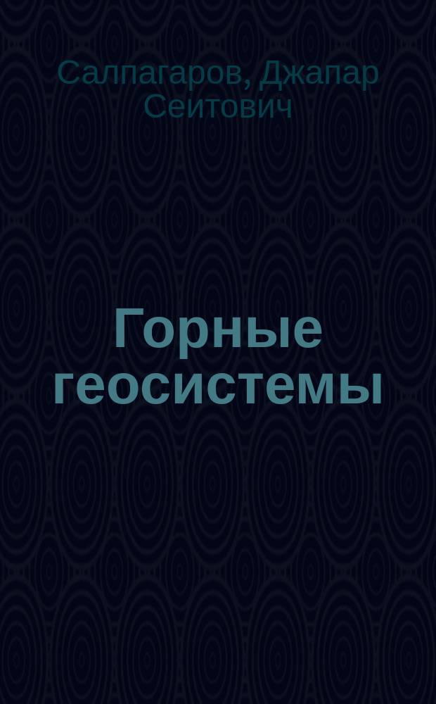 Горные геосистемы: современное состояние и пути оптимизации природопользования: (На прим. север. склона Запад. Кавказа) : Автореф. дис. на соиск. учен. степ. д.г.н. : Спец. 25.00.36
