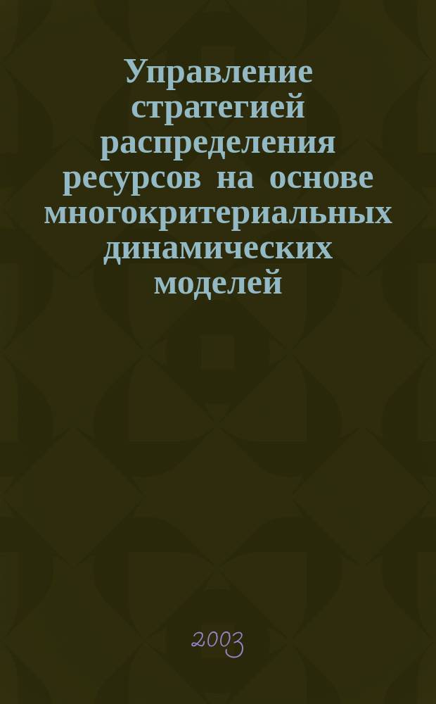 Управление стратегией распределения ресурсов на основе многокритериальных динамических моделей : Автореф. дис. на соиск. учен. степ. к.т.н. : Спец. 05.13.10