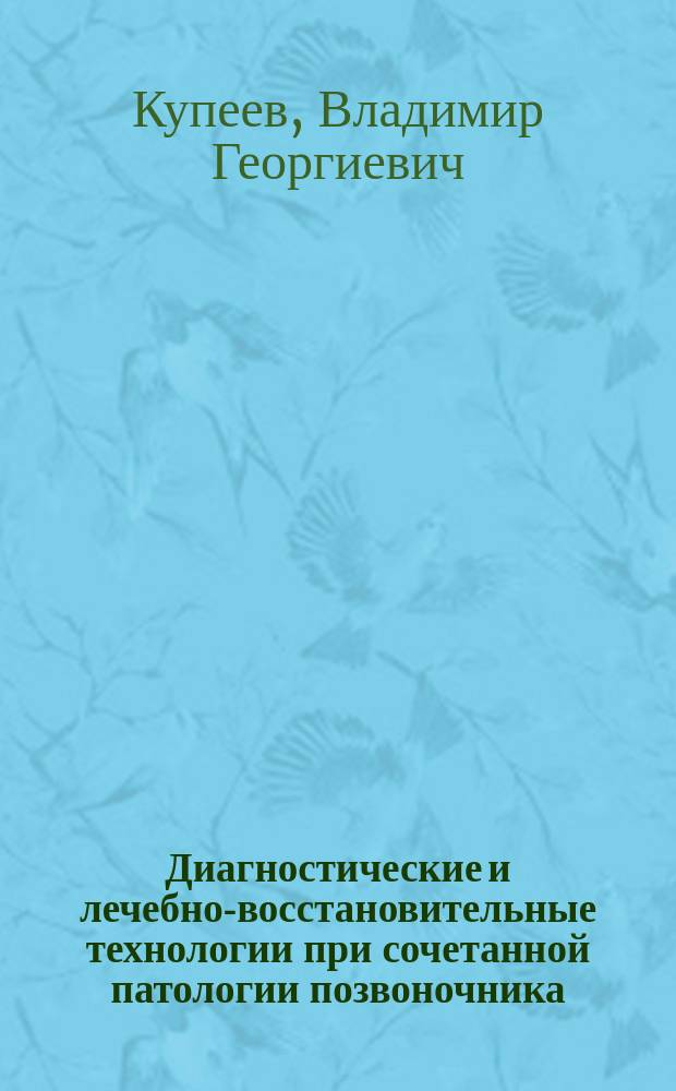 Диагностические и лечебно-восстановительные технологии при сочетанной патологии позвоночника, внутренних органов и систем : Автореф. дис. на соиск. учен. степ. д.м.н. : Спец. 14.00.51