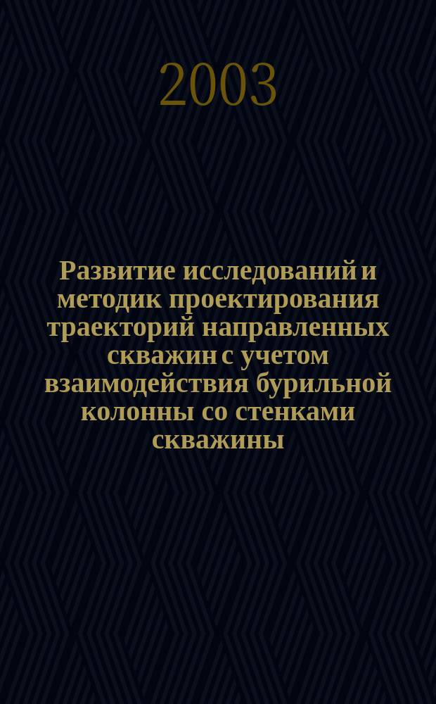 Развитие исследований и методик проектирования траекторий направленных скважин с учетом взаимодействия бурильной колонны со стенками скважины: (На прим. месторождений Тимано-Печорской нефтегазоносной провинции) : Автореф. дис. на соиск. учен. степ. к.т.н. : Спец. 25.00.15