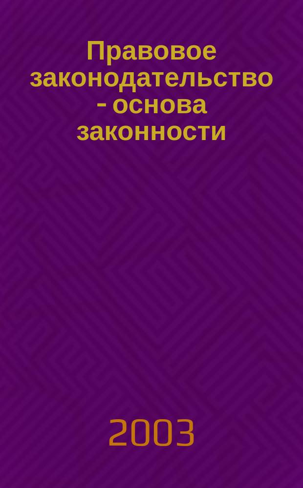 Правовое законодательство - основа законности : Автореф. дис. на соиск. учен. степ. к.ю.н.э : Спец. 12.00.01