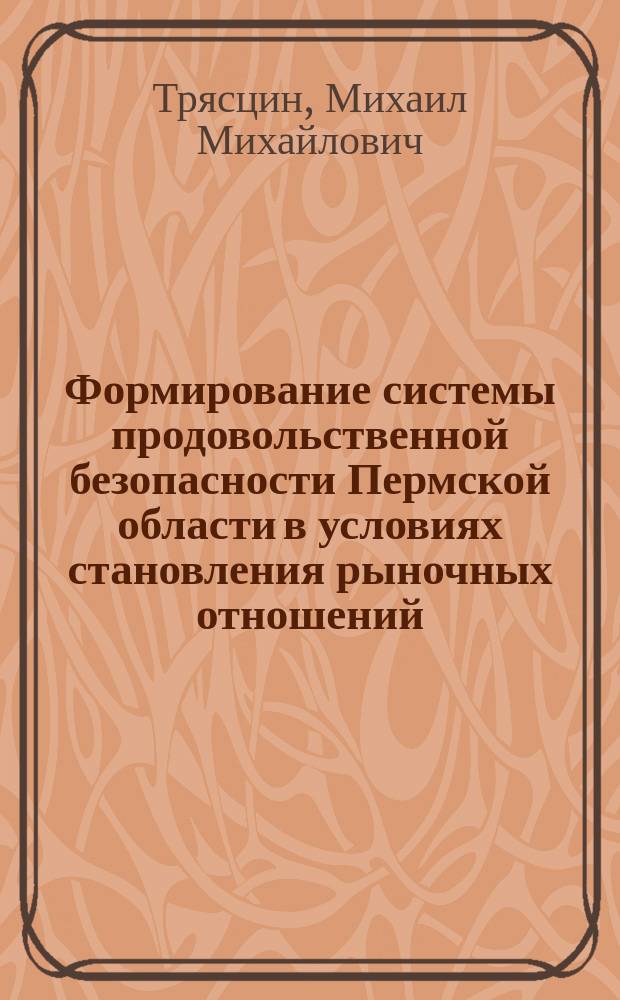 Формирование системы продовольственной безопасности Пермской области в условиях становления рыночных отношений : Автореф. дис. на соиск. учен. степ. к.э.н. : Спец. 08.00.05