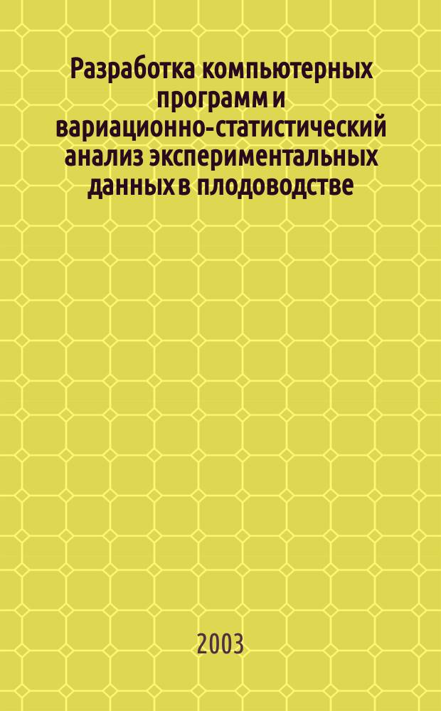 Разработка компьютерных программ и вариационно-статистический анализ экспериментальных данных в плодоводстве : Автореф. дис. на соиск. учен. степ. к.с.-х.н. : Спец. 06.01.07