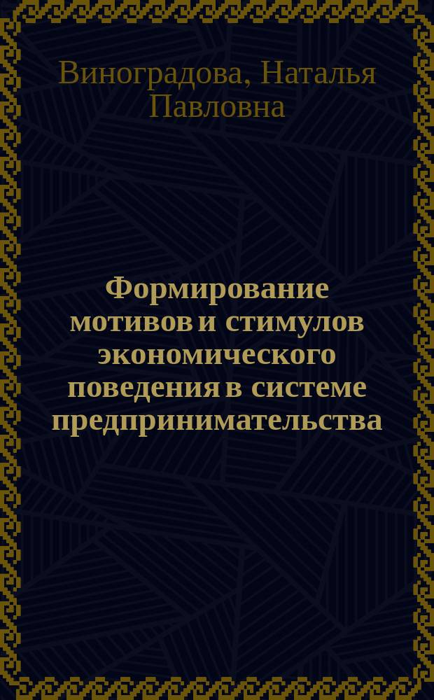 Формирование мотивов и стимулов экономического поведения в системе предпринимательства : Автореф. дис. на соиск. учен. степ. к.э.н. : Спец. 08.00.05