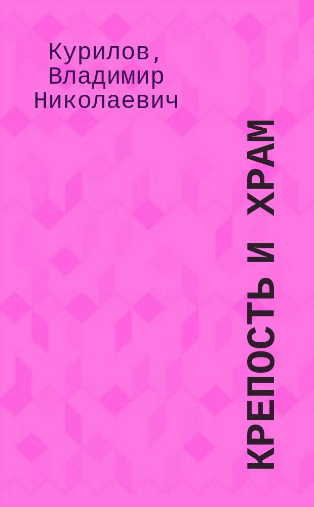 Крепость и храм = The fort and the church : Тенденции движения рус. культуры в архитектур. творчестве