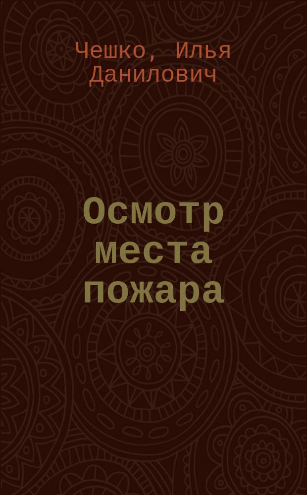 Осмотр места пожара : Метод. пособие