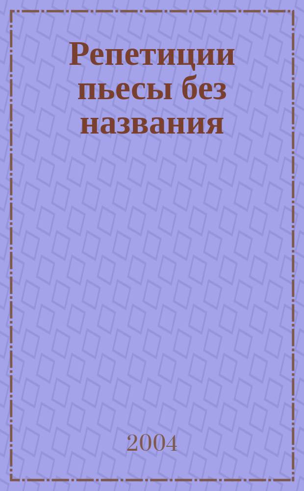 Репетиции пьесы без названия