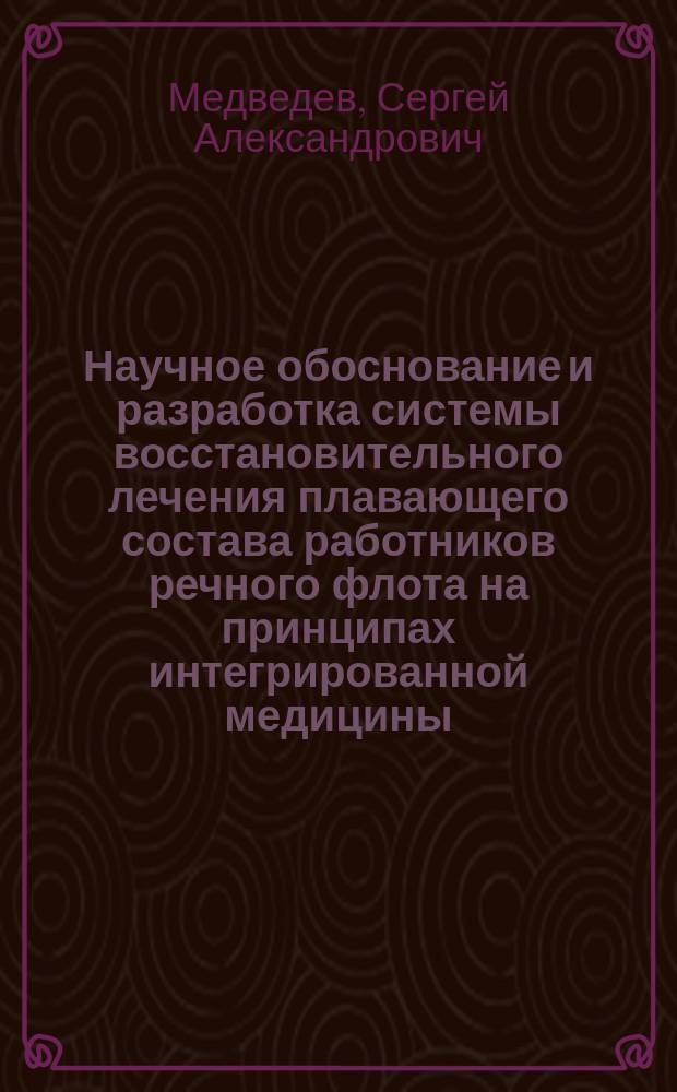 Научное обоснование и разработка системы восстановительного лечения плавающего состава работников речного флота на принципах интегрированной медицины (на примере Верхне-Волжского речного бассейна) : Автореф. дис. на соиск. учен. степ. к.м.н. : Спец. 14.00.33