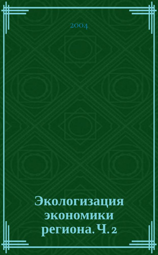 Экологизация экономики региона. Ч. 2