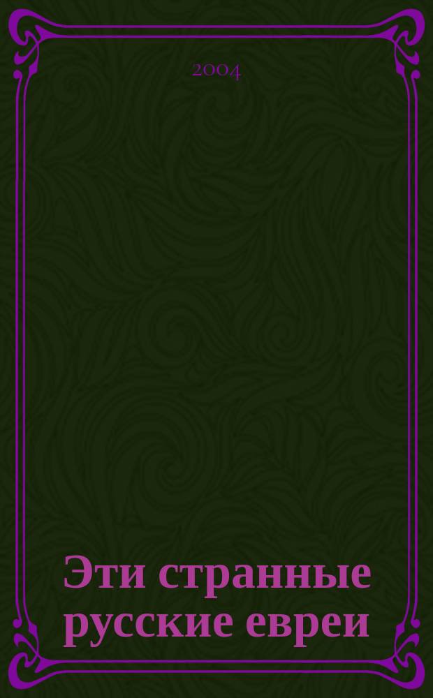 Эти странные русские евреи : Сб.