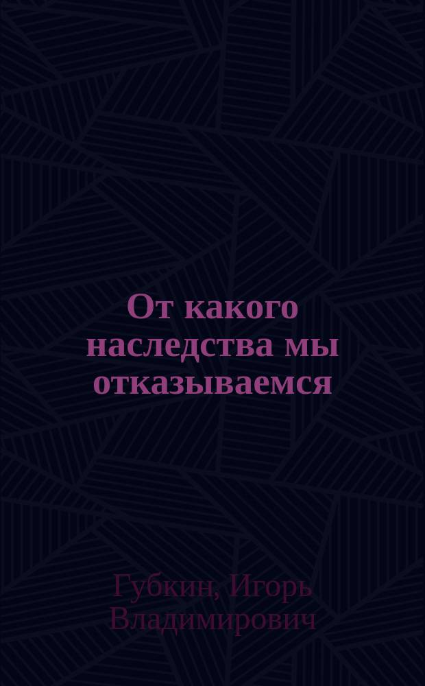 От какого наследства мы отказываемся