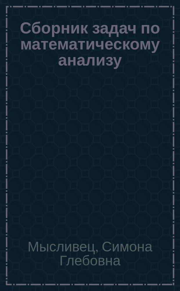 Сборник задач по математическому анализу : Учеб. пособие для экон. специальностей