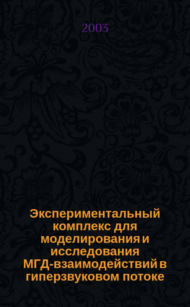 Экспериментальный комплекс для моделирования и исследования МГД-взаимодействий в гиперзвуковом потоке