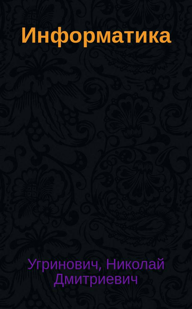 Информатика : Базовый курс : Учеб. для 7 кл. общеобразоват. учреждений