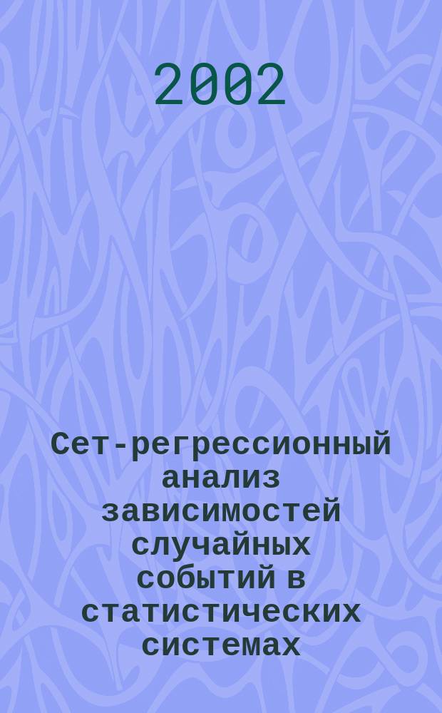 Сет-регрессионный анализ зависимостей случайных событий в статистических системах : Автореф. дис. на соиск. учен. степ. к.ф.-м.н. : Спец. 05.13.01
