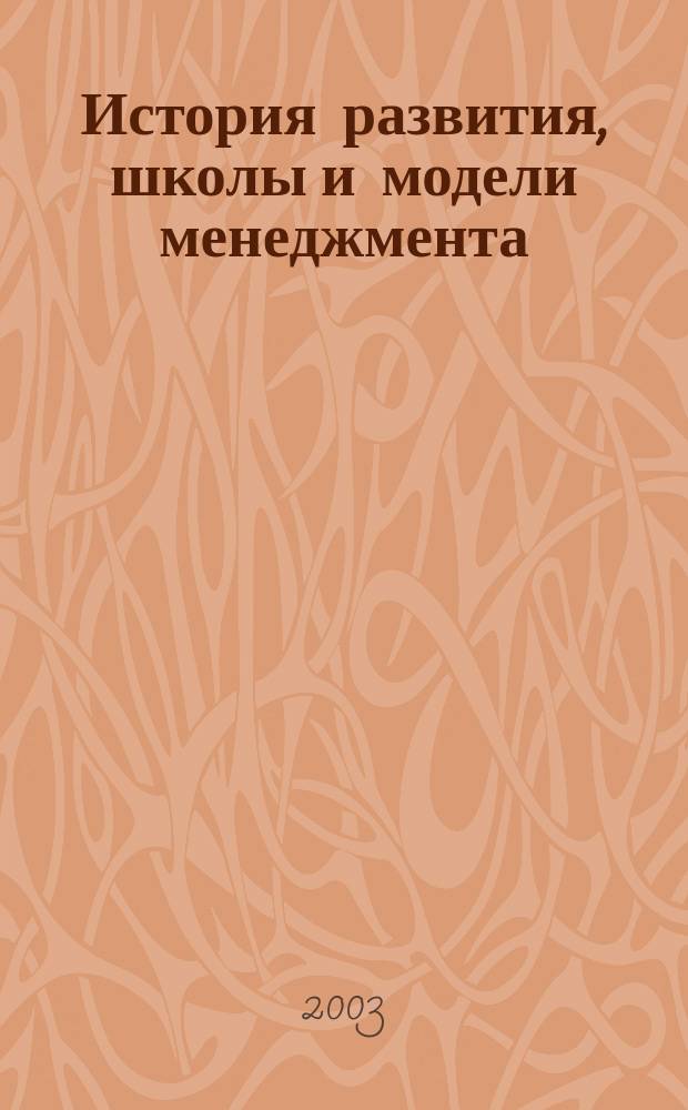 История развития, школы и модели менеджмента : Учеб. пособие