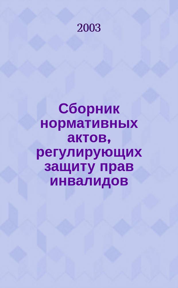 Сборник нормативных актов, регулирующих защиту прав инвалидов