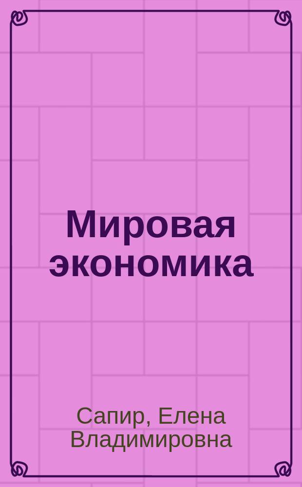 Мировая экономика: геоэкономический подход : Учеб. пособие для студентов, обучающихся по специальности "Мировая экономика"