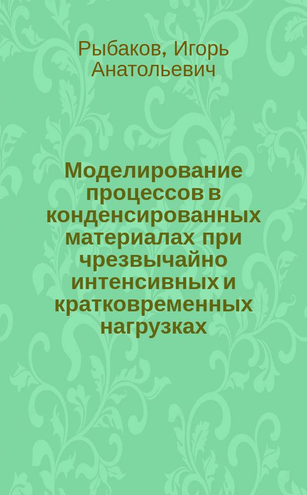 Моделирование процессов в конденсированных материалах при чрезвычайно интенсивных и кратковременных нагрузках : Автореф. дис. на соиск. учен. степ. к.т.н. : Спец. 05.13.01