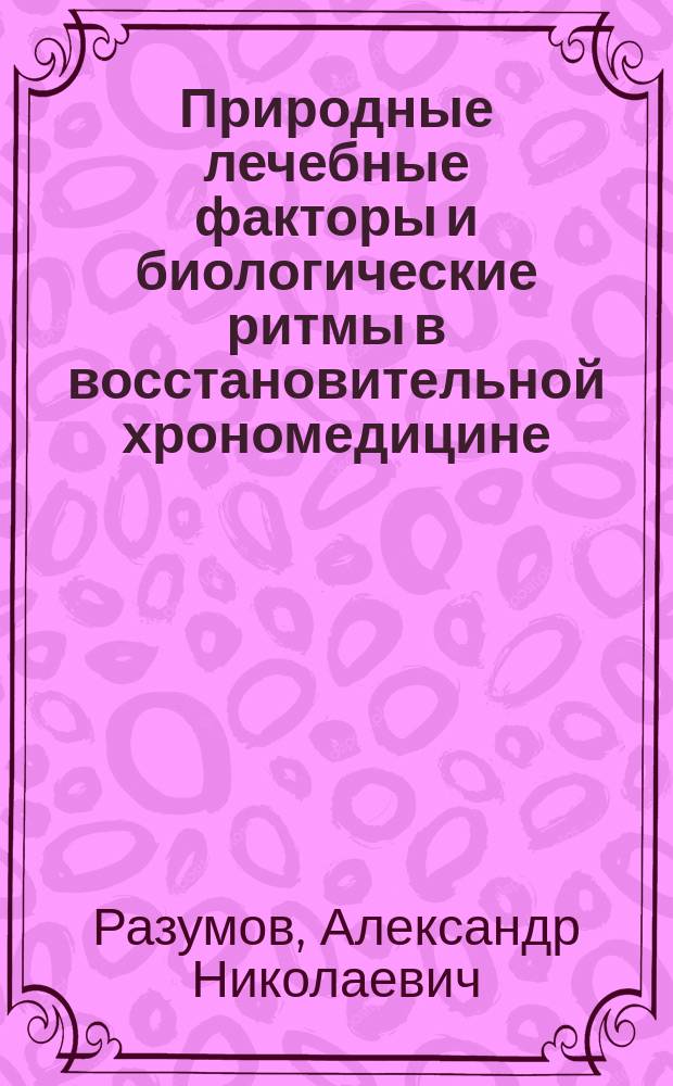 Природные лечебные факторы и биологические ритмы в восстановительной хрономедицине