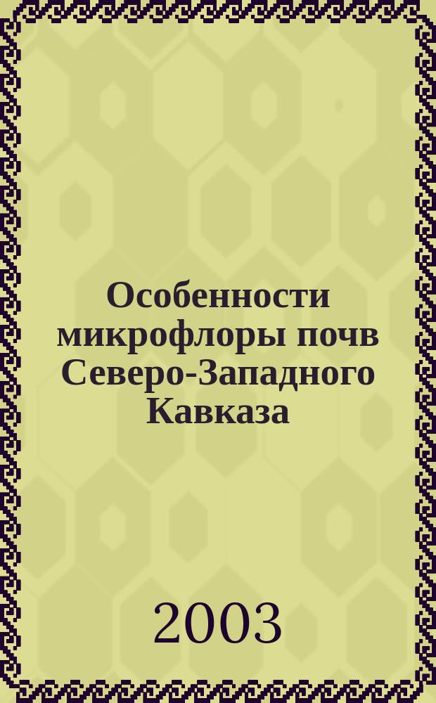 Особенности микрофлоры почв Северо-Западного Кавказа : Автореф. дис. на соиск. учен. степ. к.б.н. : Спец. 03.00.27