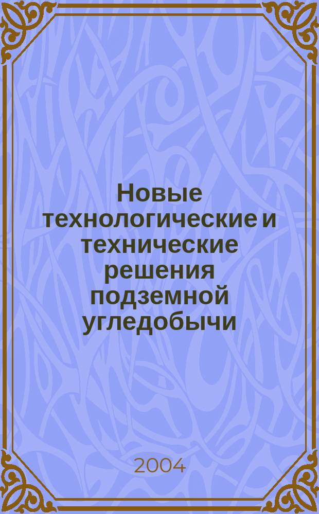 Новые технологические и технические решения подземной угледобычи