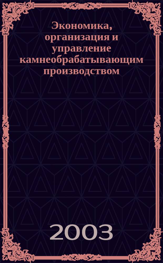 Экономика, организация и управление камнеобрабатывающим производством : Сб. ст