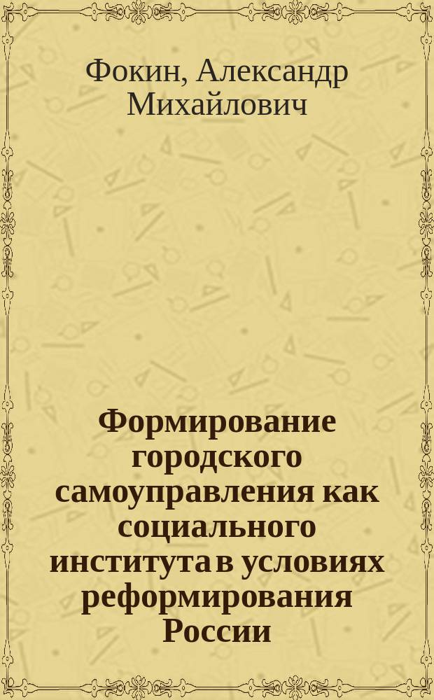 Формирование городского самоуправления как социального института в условиях реформирования России : Автореф. дис. на соиск. учен. степ. к.социол.н. : Спец. 22.00.04