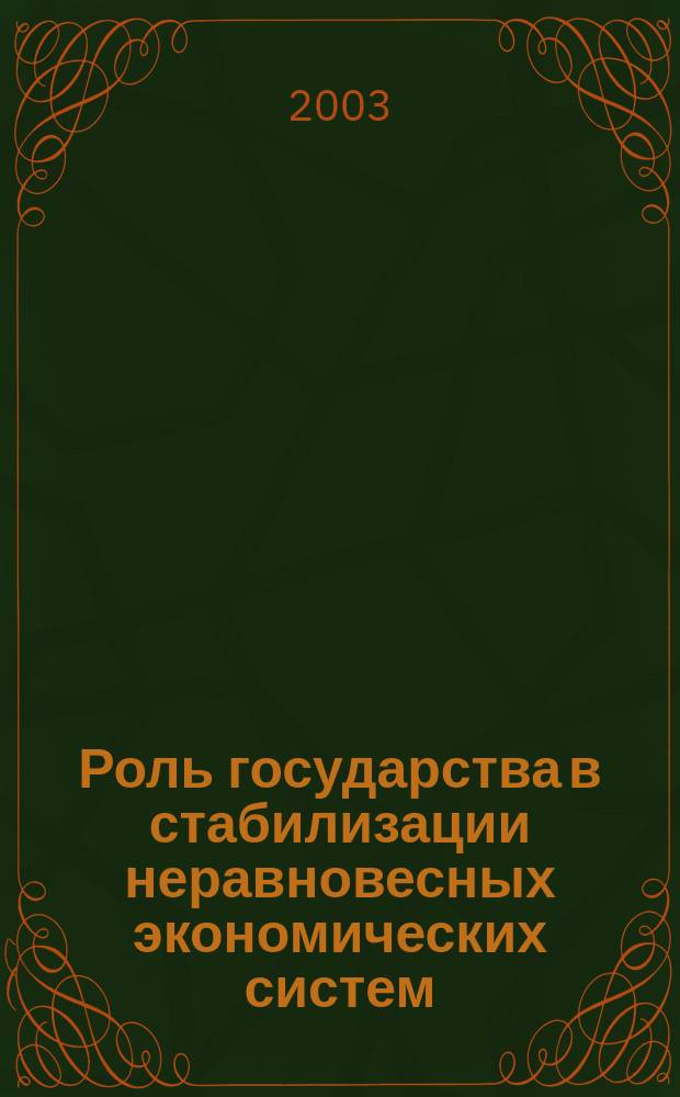 Роль государства в стабилизации неравновесных экономических систем: (На примере переход. России) : Автореф. дис. на соиск. учен. степ. к.э.н. : Спец. 08.00.05