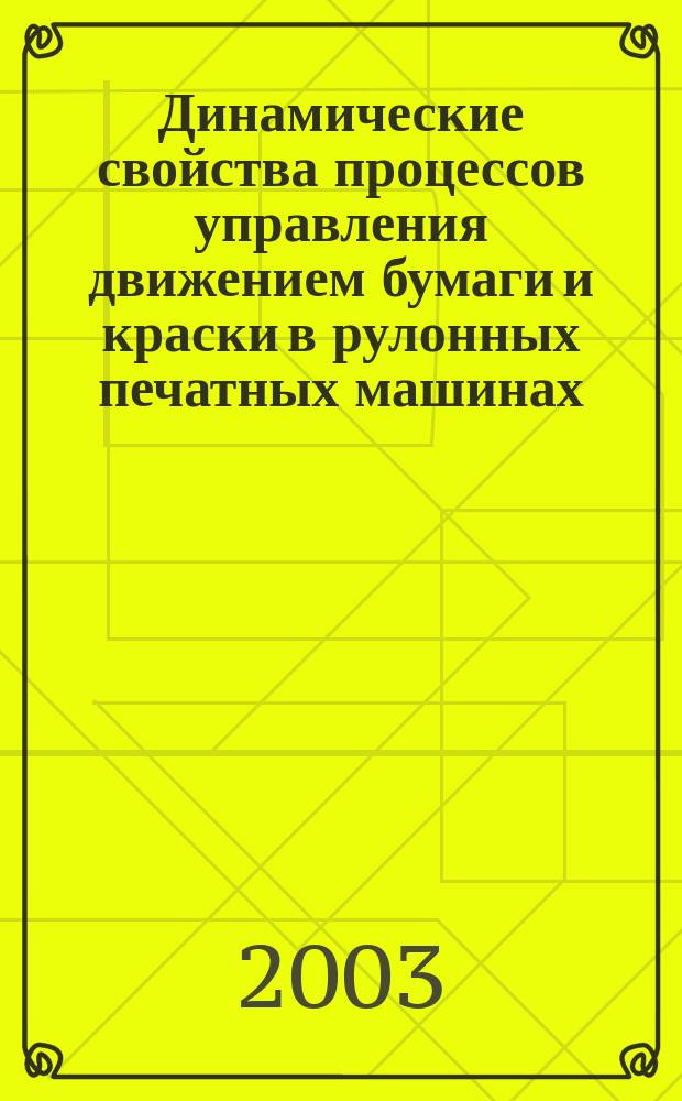 Динамические свойства процессов управления движением бумаги и краски в рулонных печатных машинах