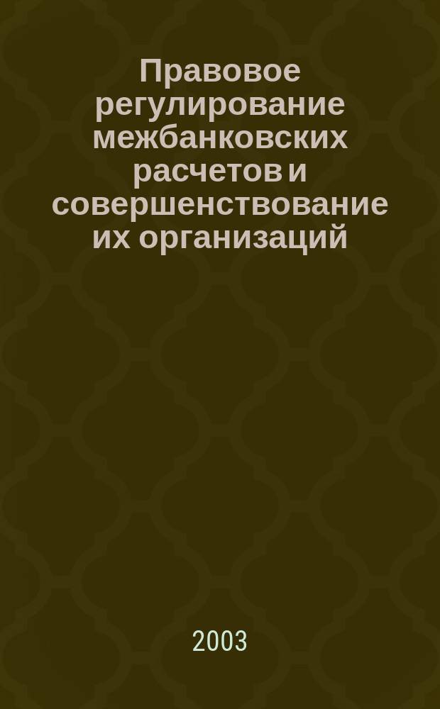 Правовое регулирование межбанковских расчетов и совершенствование их организаций : Автореф. дис. на соиск. учен. степ. к.ю.н. : Спец. 12.00.03
