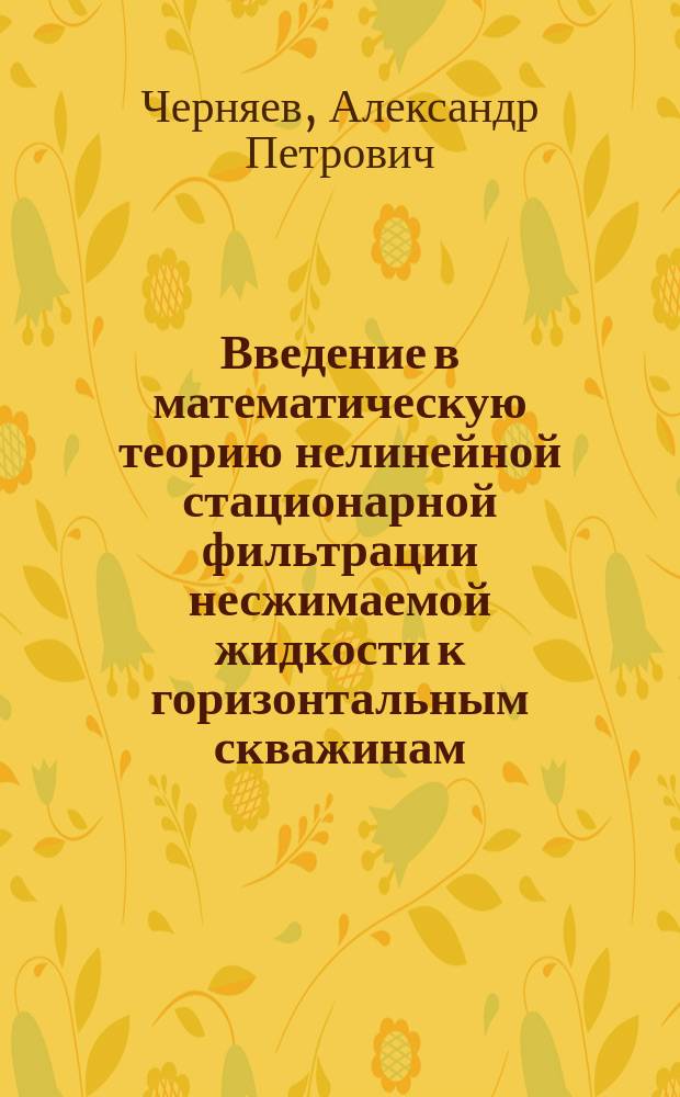 Введение в математическую теорию нелинейной стационарной фильтрации несжимаемой жидкости к горизонтальным скважинам