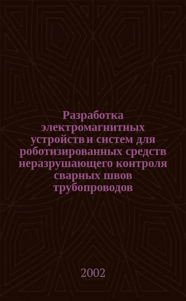 Разработка электромагнитных устройств и систем для роботизированных средств неразрушающего контроля сварных швов трубопроводов : Автореф. дис. на соиск. учен. степ. к.т.н. : Спец. 05.11.13