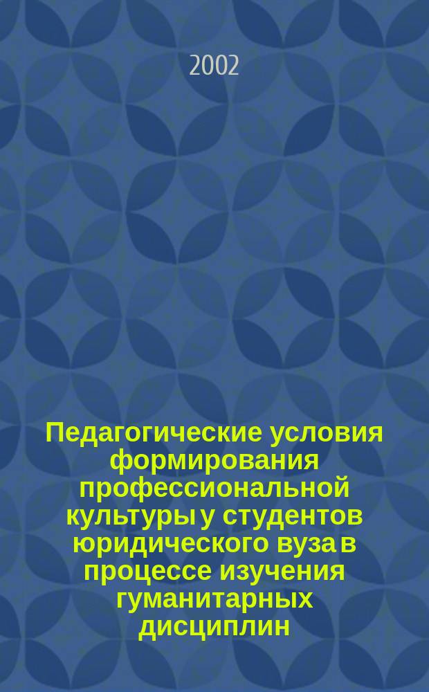 Педагогические условия формирования профессиональной культуры у студентов юридического вуза в процессе изучения гуманитарных дисциплин : Автореф. дис. на соиск. учен. степ. к.п.н. : Спец. 13.00.08