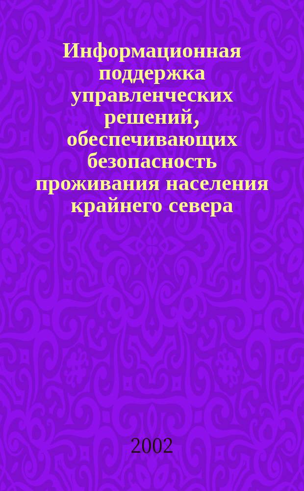 Информационная поддержка управленческих решений, обеспечивающих безопасность проживания населения крайнего севера (на примере Мурманской области) : Автореф. дис. на соиск. учен. степ. к.т.н. : Спец. 05.13.10