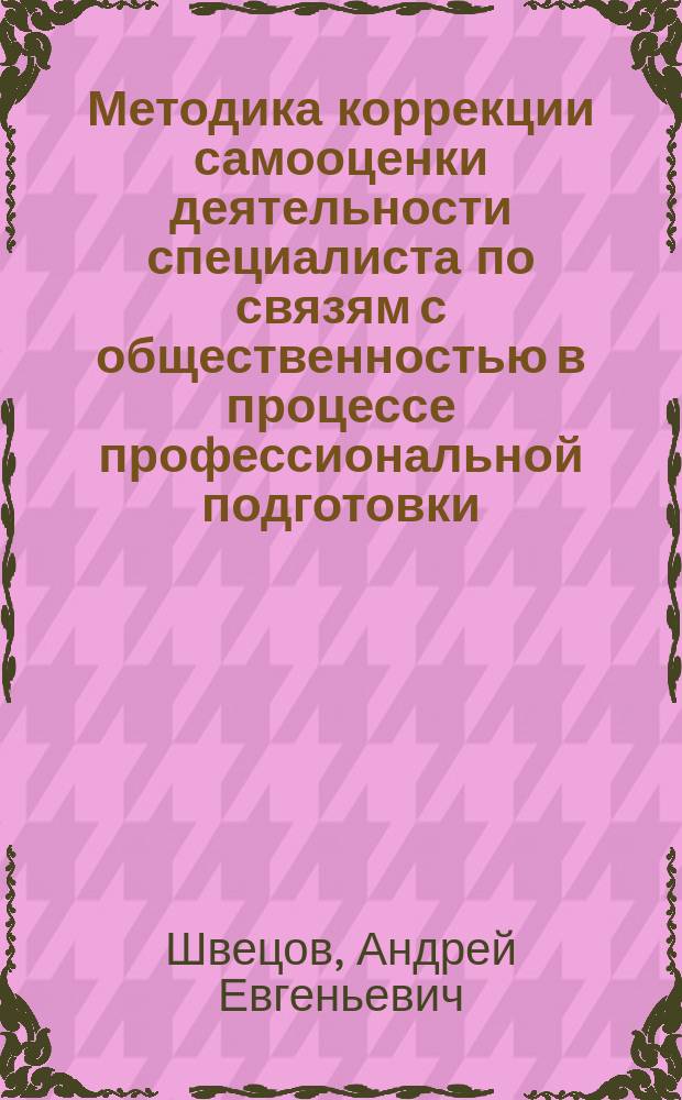 Методика коррекции самооценки деятельности специалиста по связям с общественностью в процессе профессиональной подготовки : Автореф. дис. на соиск. учен. степ. к.п.н. : Спец. 13.00.08