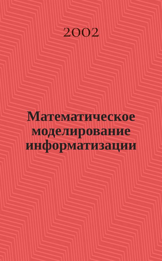 Математическое моделирование информатизации: методология, методы, модели : Автореф. дис. на соиск. учен. степ. д.т.н. : Спец. 05.13.01