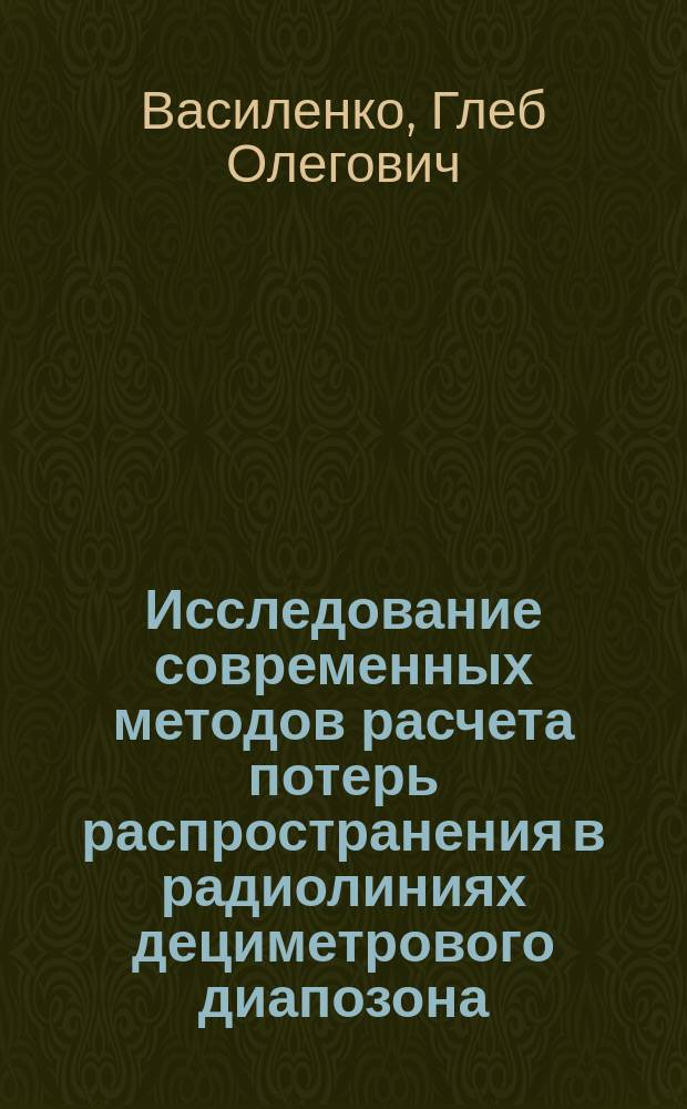 Исследование современных методов расчета потерь распространения в радиолиниях дециметрового диапозона, работающих в условиях города : Автореф. дис. на соиск. учен. степ. к.т.н. : Спец. 05.12.07